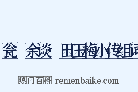 瓮牗余谈·田玉梅小传组词是什么意思的图片